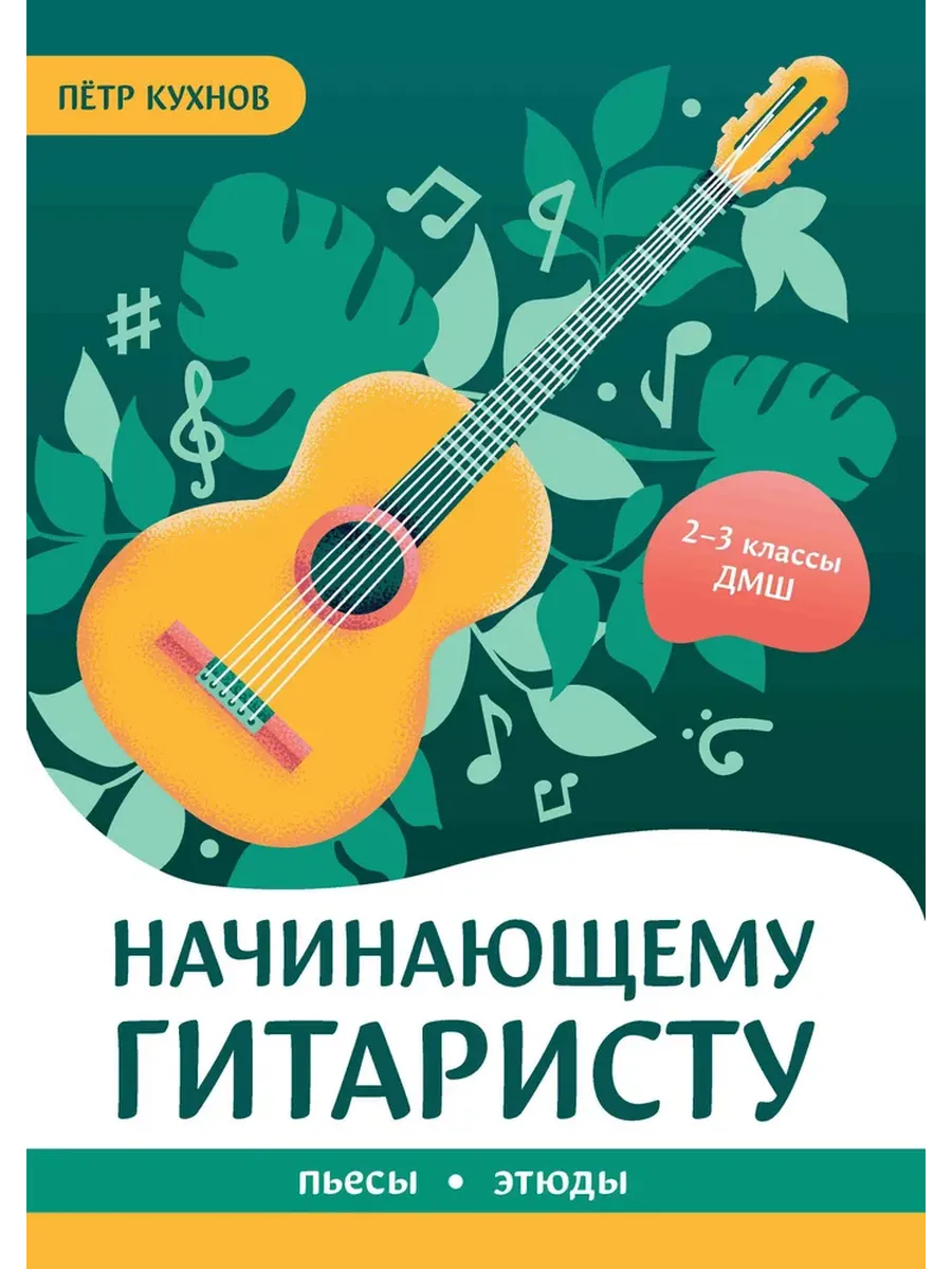 Начинающему гитаристу: пьесы, этюды: для учащихся 2-3 классов ДМШ - купить в магазине Кассандра, фото, 9790660039182, 