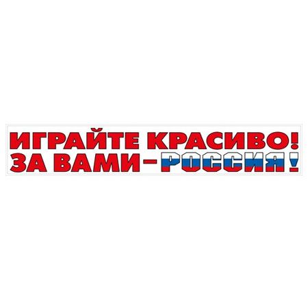 Наклейка "Играйте красиво!.." (Российская символика) - купить в магазине Кассандра, фото, 4603262478004, 
