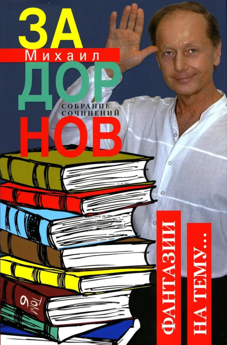 Фантазии на тему: Собрание сочинений. Том 6 - купить в магазине Кассандра, фото, 9785227103871, 