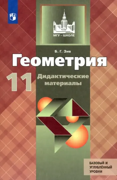 Геометрия 11 класс Зив. Дидактические материалы. ФГОС - купить в магазине Кассандра, фото, 9785090732741, 