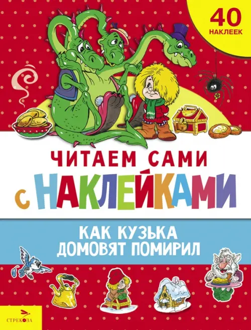 Как Кузька домовят помирил - купить в магазине Кассандра, фото, 9785995159438, 