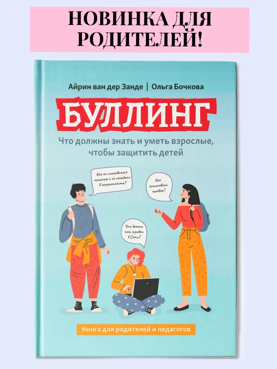 Буллинг: что должны знать и уметь взрослые, чтобы защитить детей - купить в магазине Кассандра, фото, 9785222431863, 