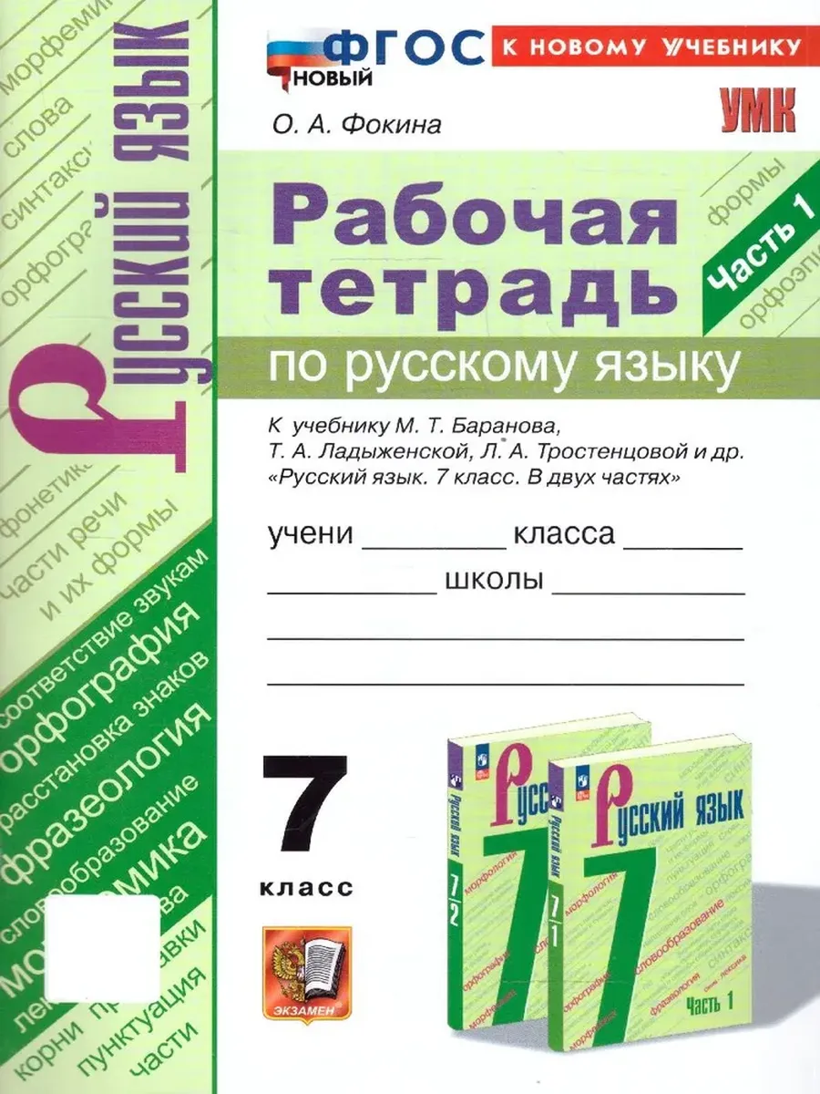 Русский язык 7кл.Баранов.Рабочая тетрадь.ч.1. ФГОС НОВЫЙ (к новому учебнику) - купить в магазине Кассандра, фото, 9785377216117, 