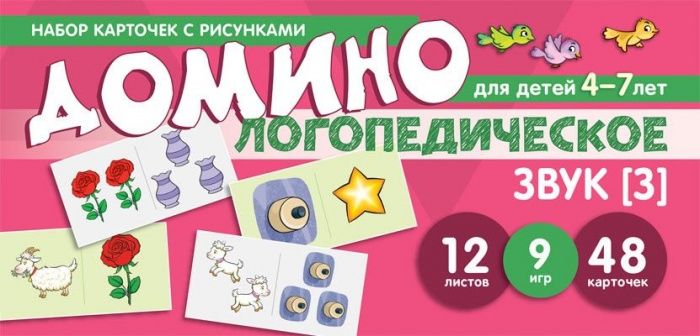 Набор карточек с рисунками. Домино логопедическое. Звук [З]. Для детей 4-7 лет - купить в магазине Кассандра, фото, 9785994924747, 