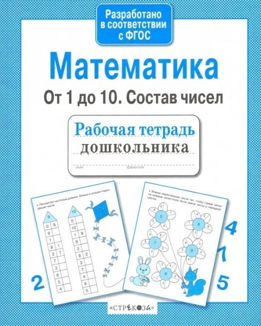 Рабочая тетрадь дошкольника. Матем. От 1 до 10. Состав чисел - купить в магазине Кассандра, фото, 9785995129578, 