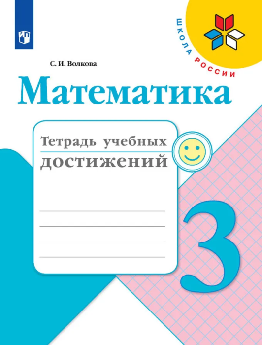 Математика 3кл.Моро.Тетрадь учебных достижений.2024.Новый ФПУ. - купить в магазине Кассандра, фото, 9785091130690, 