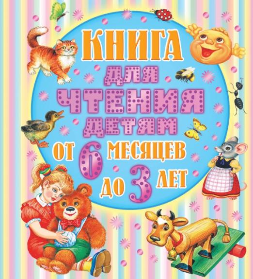 Книга для чтения детям от 6 месяцев до 3-х лет - купить в магазине Кассандра, фото, 9785170823741, 