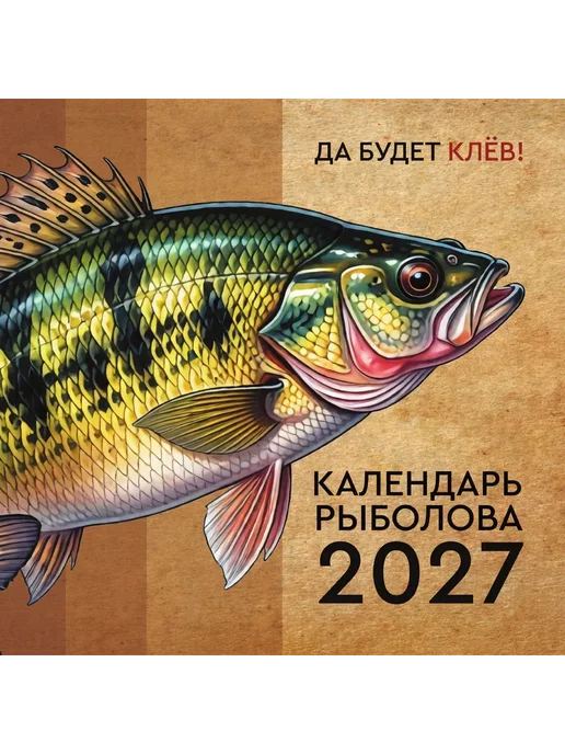 Календарь 2027. Рыболова - купить в магазине Кассандра, фото, 9785171880057, 