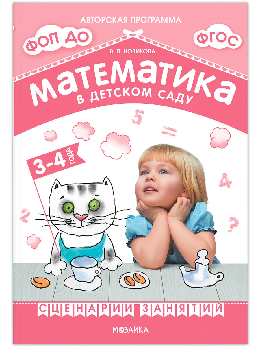 Новикова.Математика в детском саду. Сценарии занятий c детьми 3-4 лет. ФГОС. ФОП - купить в магазине Кассандра, фото, 9785431539374, 