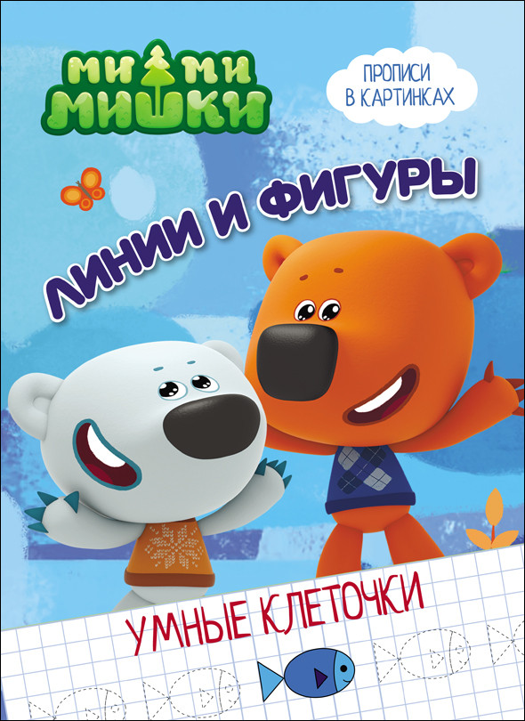 Ми-Ми-Мишки. Умные клеточки. Линии и фигуры - купить в магазине Кассандра, фото, 9785378279661, 