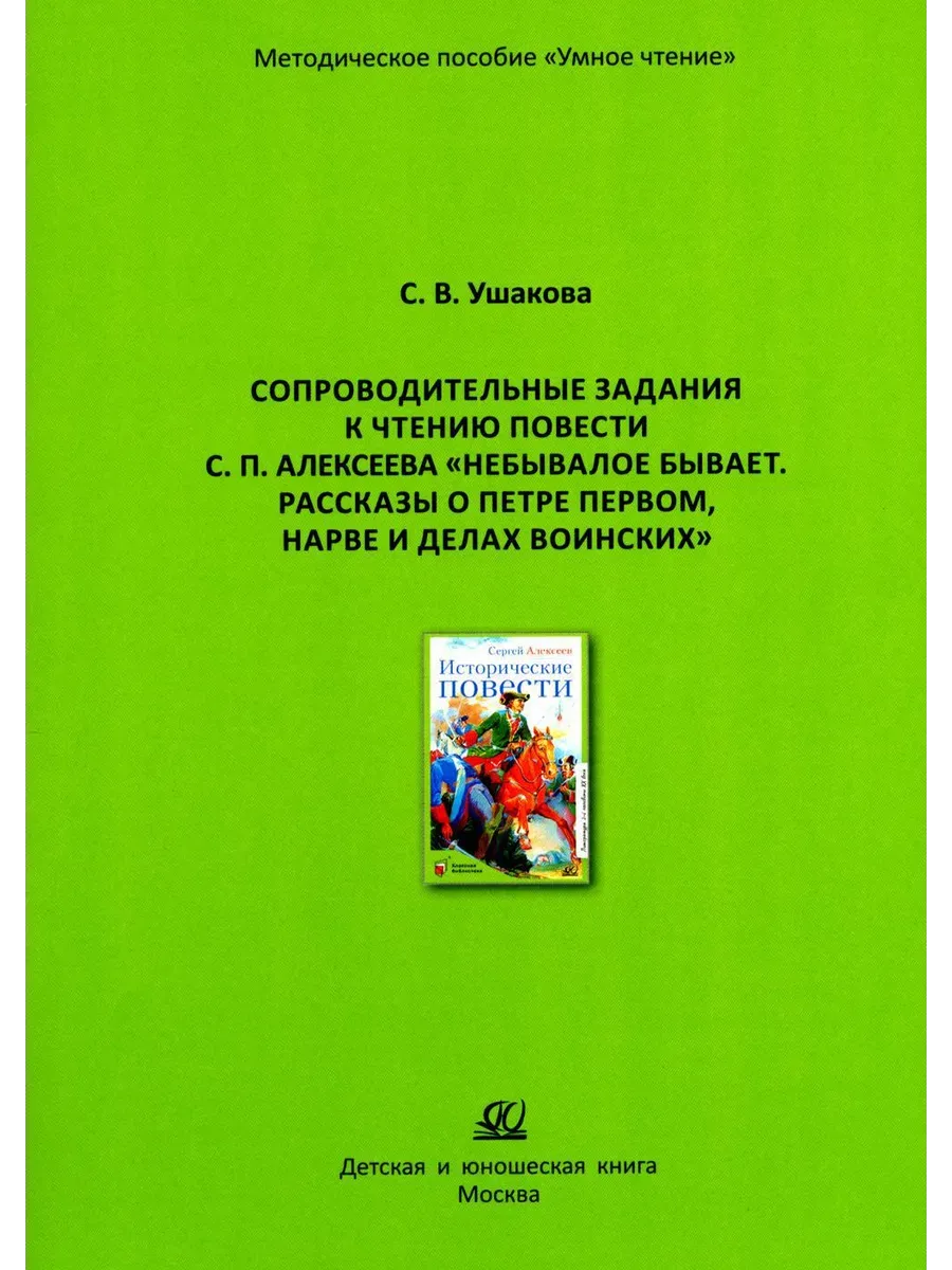 Сопроводительные задания к чтению повести С. Алексеева "Небывалое бывает.  Рассказы о Петре Первом - купить в магазине Кассандра, фото, 9785002190935, 