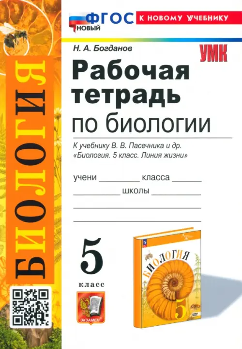 Биология 5кл.Пасечник.Рабочая тетрадь.2024.ФГОС НОВЫЙ (к новому учебнику) - купить в магазине Кассандра, фото, 9785377201298, 