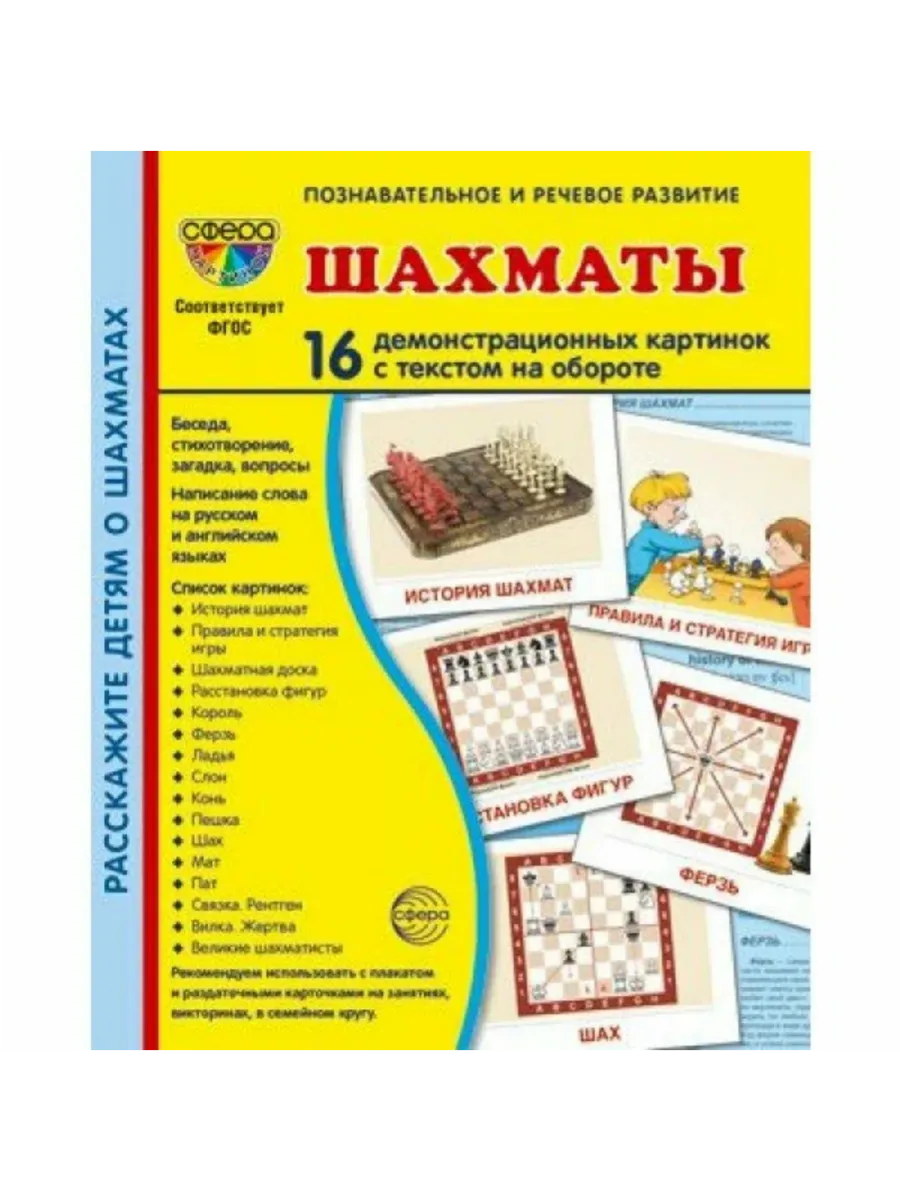 Дем. картинки СУПЕР. Шахматы. 16 демонстр. картинок с текстом (173х220 мм) - купить в магазине Кассандра, фото, 9785994931882, 