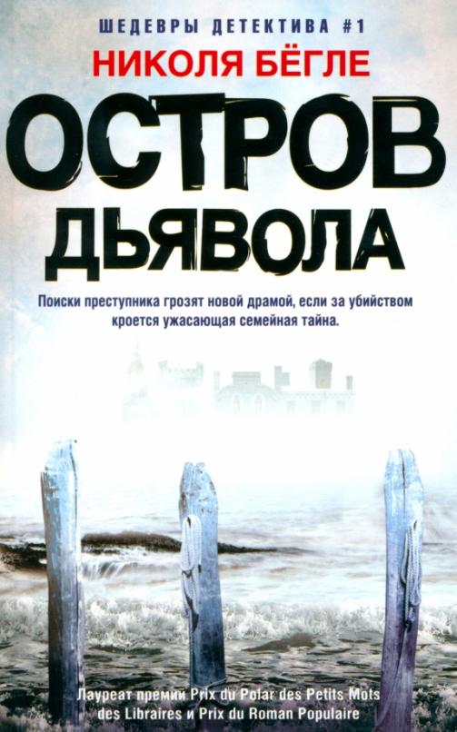 Остров Дьявола - купить в магазине Кассандра, фото, 9785227111289, 
