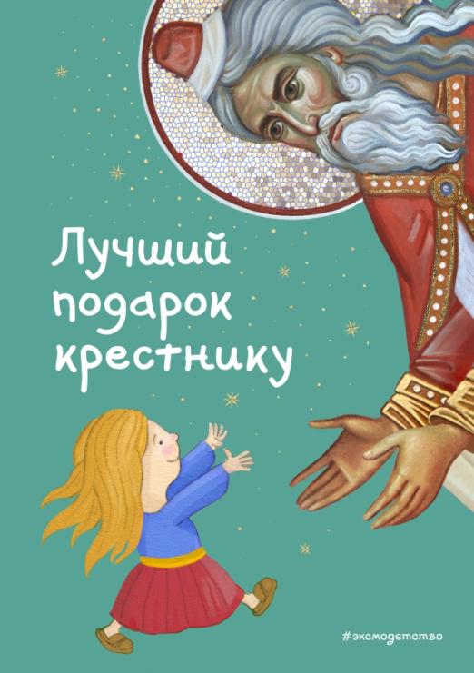 Лучший подарок крестнику. 77 самых главных вопросов и ответов (ил. И. Панкова) - купить в магазине Кассандра, фото, 9785041590215, 