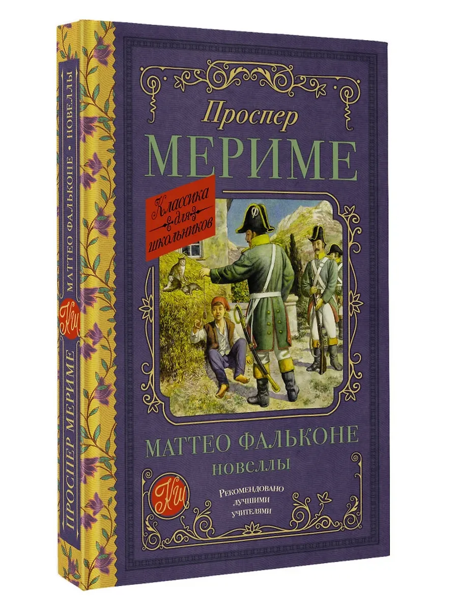 Маттео Фальконе. Новеллы - купить в магазине Кассандра, фото, 9785171609337, 