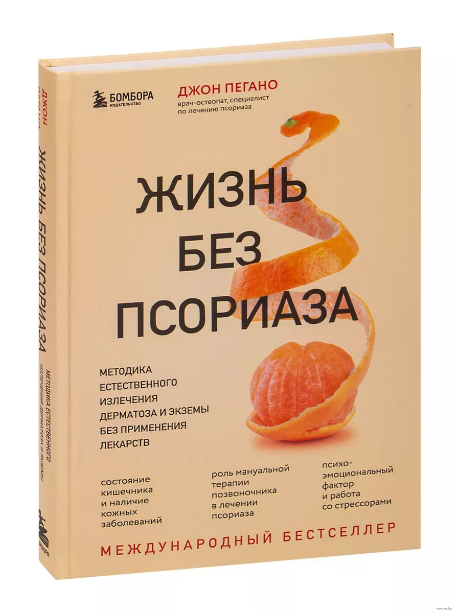 Жизнь без псориаза. Методика естественного излечения дерматоза и экземы без применения лекарств - купить в магазине Кассандра, фото, 9785041608453, 