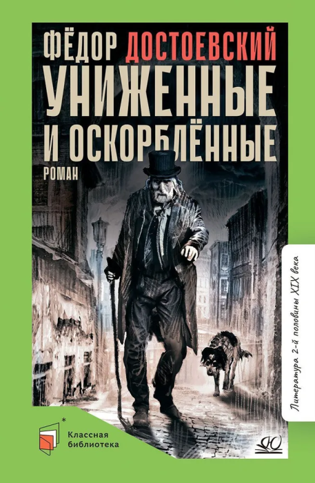 Униженные и оскорбленные. Роман в четырех частях с эпилогом. - купить в магазине Кассандра, фото, 9785907546899, 