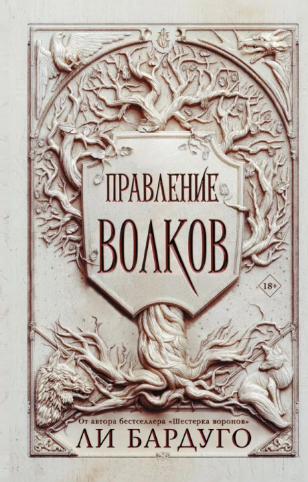 Правление волков - купить в магазине Кассандра, фото, 9785171380861, 