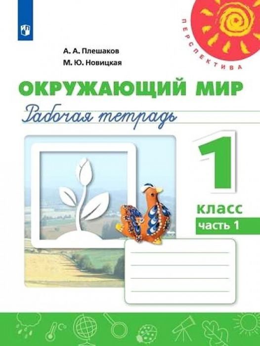 ПШ. Окружающий мир 1 класс Плешаков. Рабочая тетрадь. 2020-2022. часть 1. - купить в магазине Кассандра, фото, 9785090900768, 
