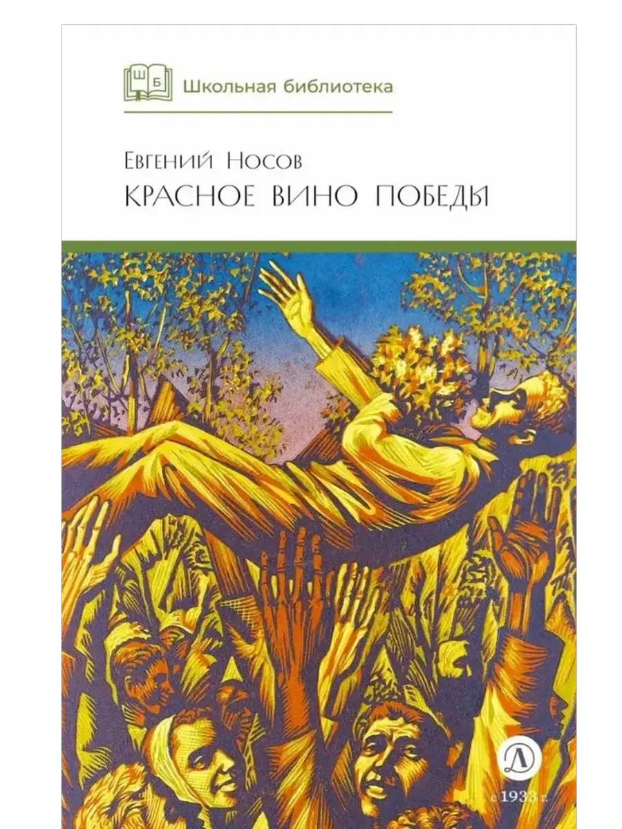 Красное вино Победы - купить в магазине Кассандра, фото, 9785080073922, 