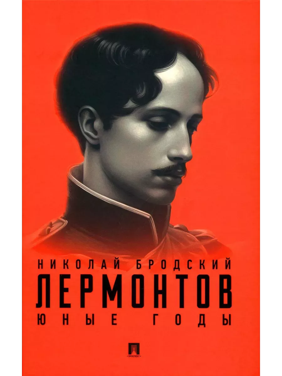 Лермонтов. Юные годы. - купить в магазине Кассандра, фото, 9785392397044, 