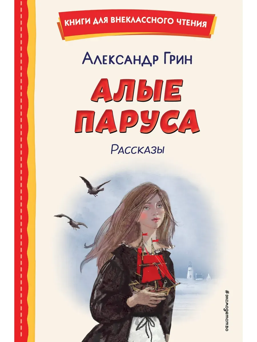 Алые паруса. Рассказы (ил. Н. Новосвитной) - купить в магазине Кассандра, фото, 9785041961497, 