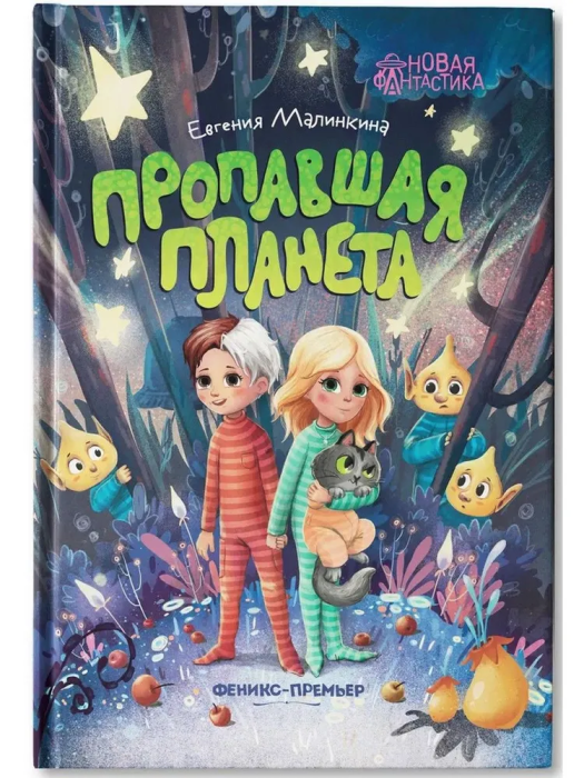 Пропавшая планета - купить в магазине Кассандра, фото, 9785222403556, 