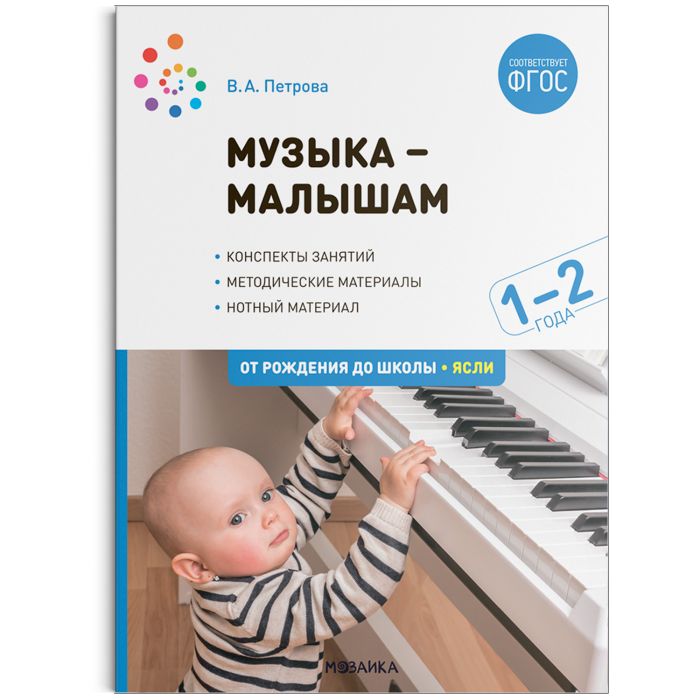 ФГОС.ФОП.Музыка-малышам. 1-2 года. ФГОС - купить в магазине Кассандра, фото, 9785431523458, 
