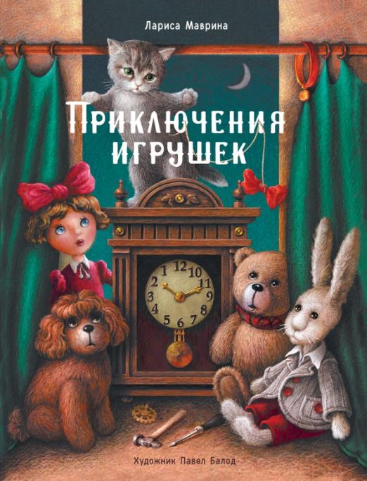 ДХЛ. Приключения игрушек - купить в магазине Кассандра, фото, 9785995140689, 
