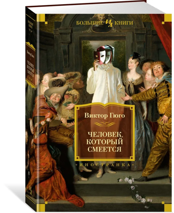 Человек, который смеется (с илл.) - купить в магазине Кассандра, фото, 9785389235113, 