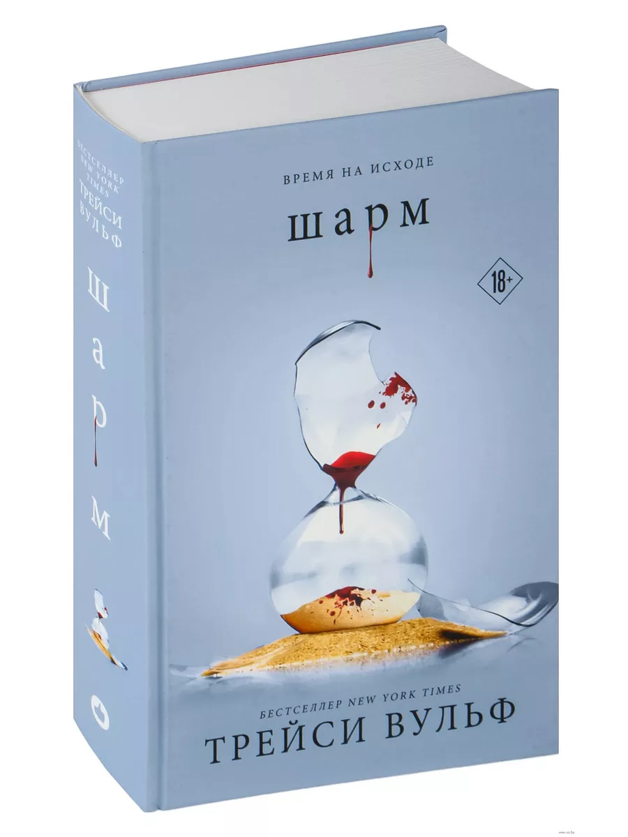 Шарм (#5) - купить в магазине Кассандра, фото, 9785041957704, 