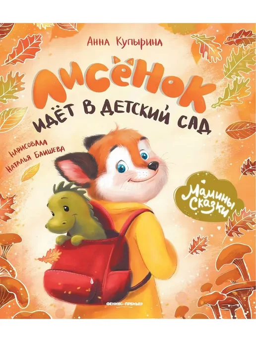 Лисенок идет в детский сад - купить в магазине Кассандра, фото, 9785222467633, 