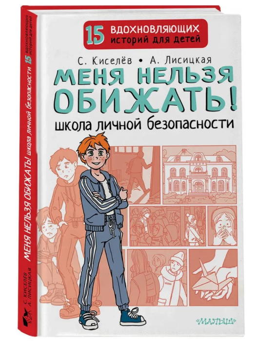 Меня нельзя обижать! Школа личной безопасности - купить в магазине Кассандра, фото, 9785171516598, 