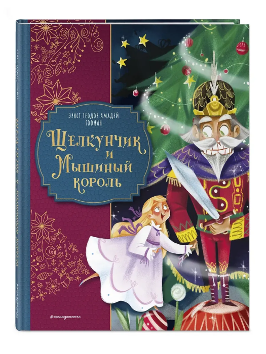 Щелкунчик и Мышиный король (ил. Елены Ларусси) - купить в магазине Кассандра, фото, 9785042208874, 