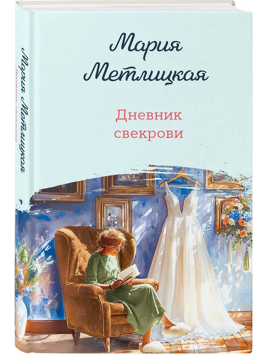 Дневник свекрови - купить в магазине Кассандра, фото, 9785042238253, 
