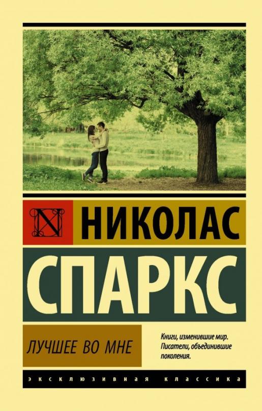 Лучшее во мне (замена картинки) - купить в магазине Кассандра, фото, 9785171556938, 
