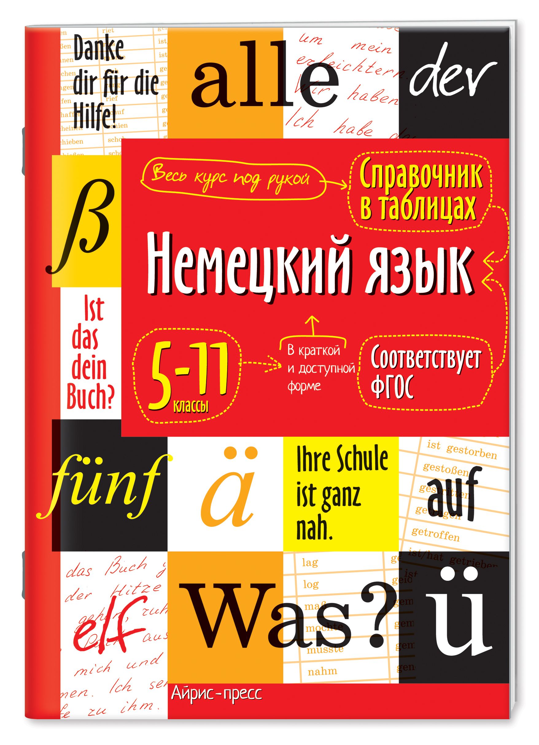 Справочник в таблицах. Немецкий язык. 5-11 классы - купить в магазине Кассандра, фото, 9785811275922, 