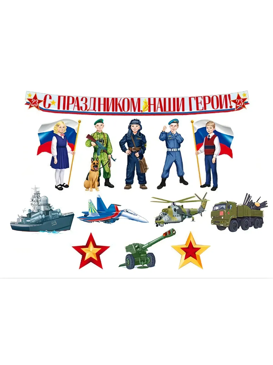 Комплект для оформления интерьера. С Днем защитника Отечества!  (9 плакатов А4, 3 плаката - купить в магазине Кассандра, фото, 4630112044089, 