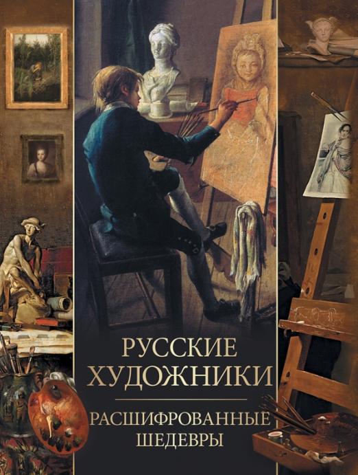 Русские художники. Расшифрованные шедевры - купить в магазине Кассандра, фото, 9785001858362, 