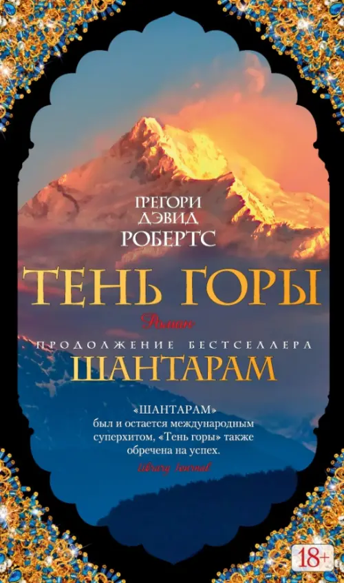 Шантарам-2. Тень горы - купить в магазине Кассандра, фото, 9785389108127, 
