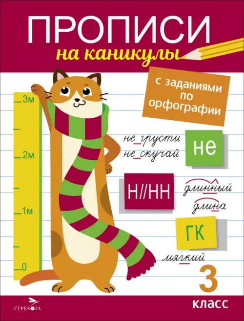 Прописи на каникулы с заданиями по орфографии.3 кл - купить в магазине Кассандра, фото, 9785995159513, 