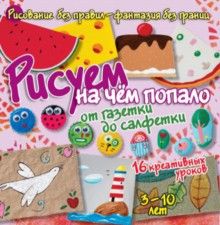 Рисуем на чём попало - от газетки до салфетки - купить в магазине Кассандра, фото, 9785944642448, 