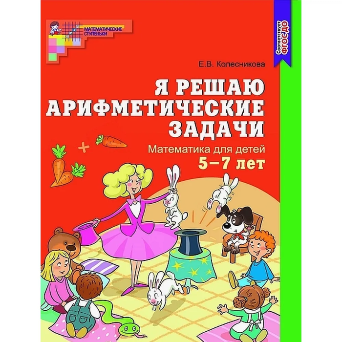 Я решаю арифметические задачи .Раб.тетр.5-7 лет.Цветная - купить в магазине Кассандра, фото, 9785994903834, 