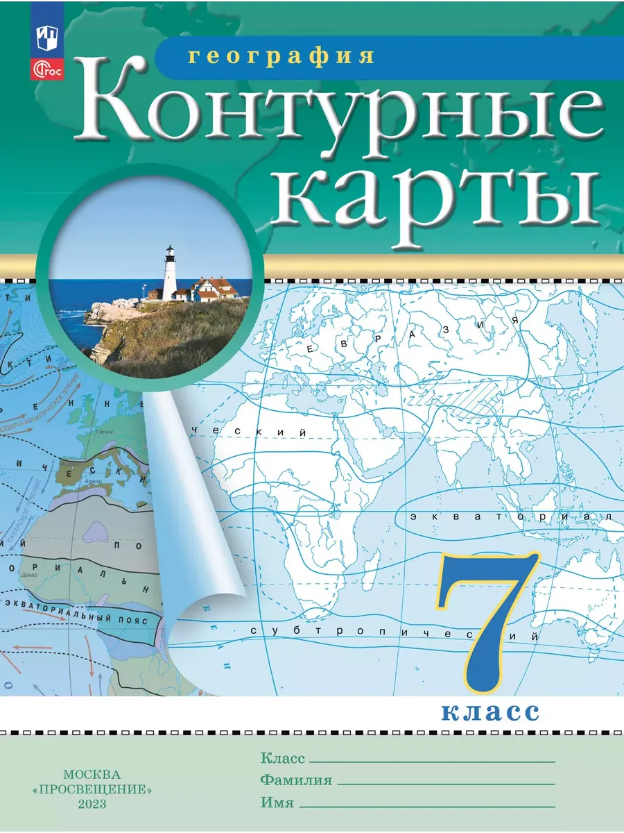География. 7 класс. Контурные карты. (Традиционный комплект) - купить в магазине Кассандра, фото, 9785091204230, 