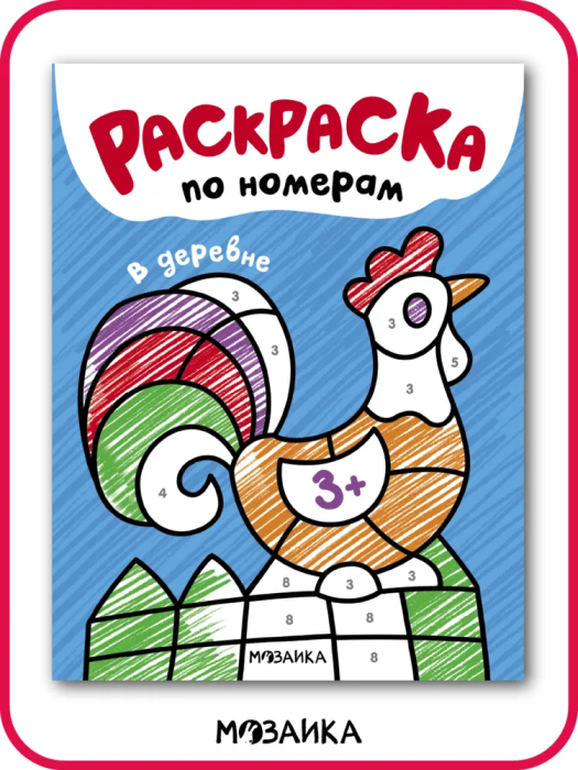 Раскраски по номерам. В деревне - купить в магазине Кассандра, фото, 9785431538339, 