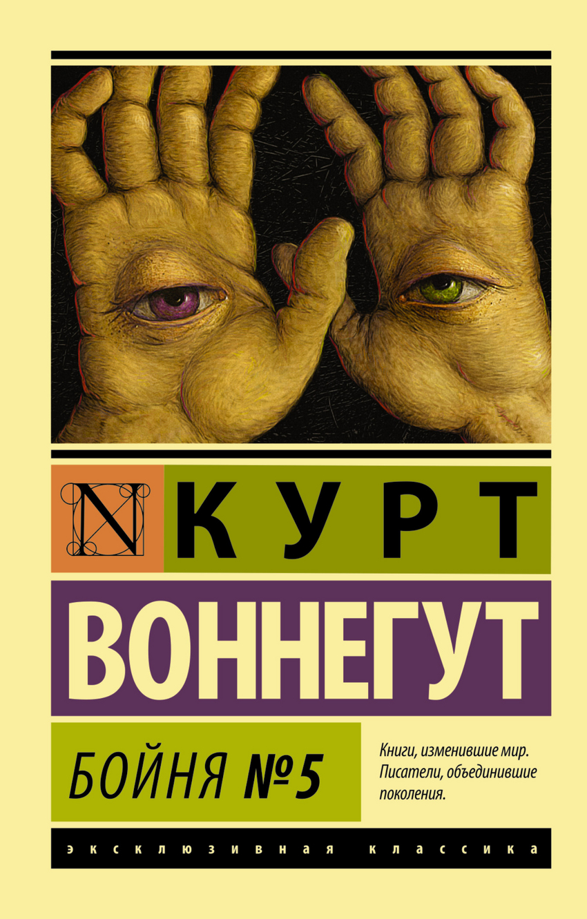 Бойня №5 - купить в магазине Кассандра, фото, 9785170828685, 