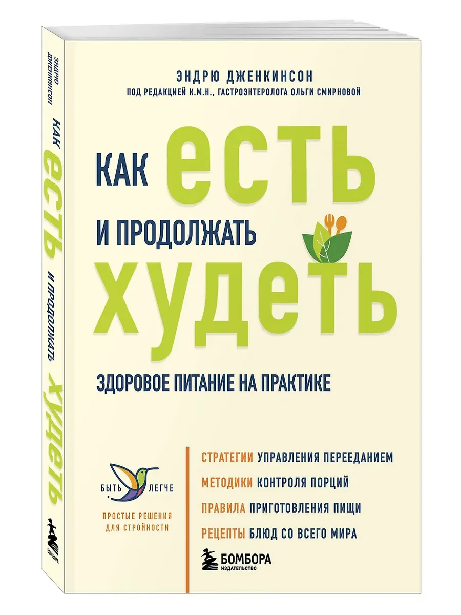 Как есть и продолжать худеть. Здоровое питание на практике - купить в магазине Кассандра, фото, 9785042015496, 