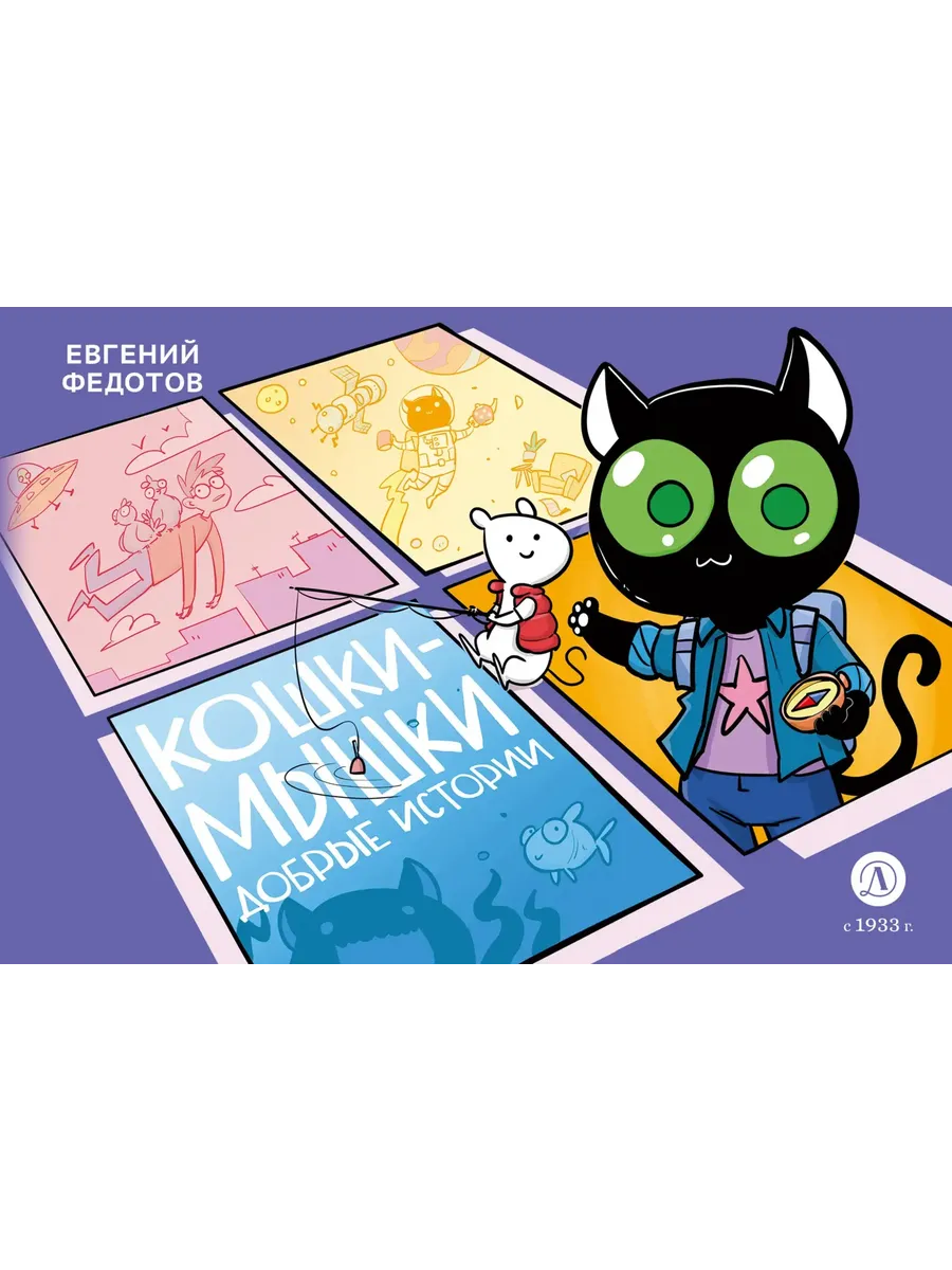 Кошки-Мышки. Добрые истории - купить в магазине Кассандра, фото, 9785080073373, 