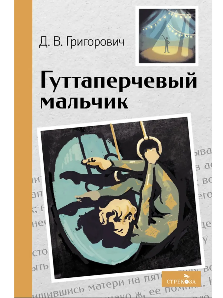Гуттаперчевый мальчик - купить в магазине Кассандра, фото, 9785995159629, 